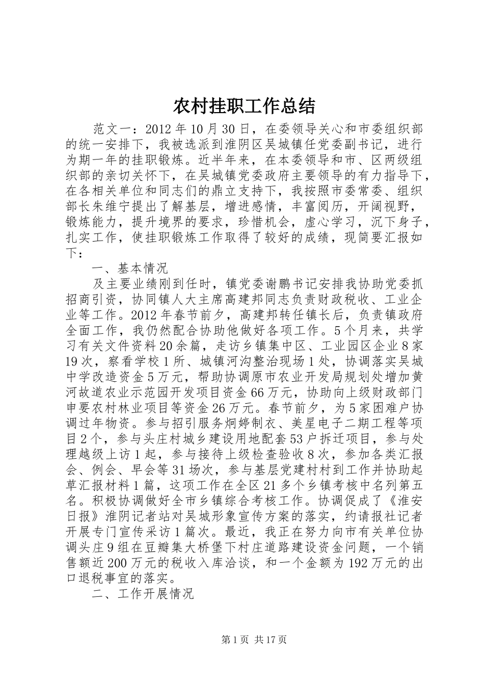 农村挂职工作总结_第1页