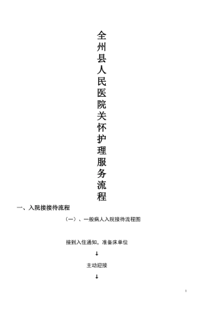 全州县人民医院关怀护理服务流程