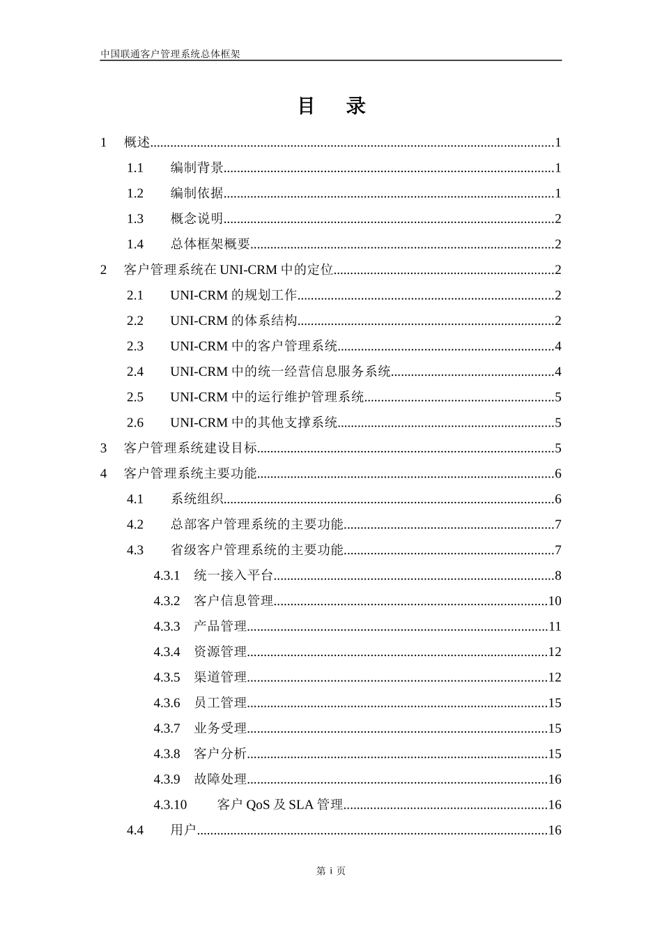 中国联通客户管理系统总体框架初稿(1)_第3页
