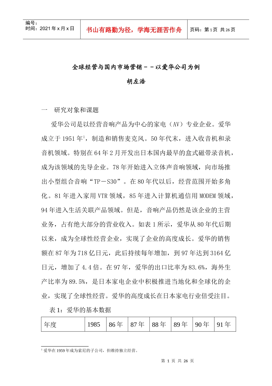 全球经营与国内市场营销以爱华公司为例_第1页