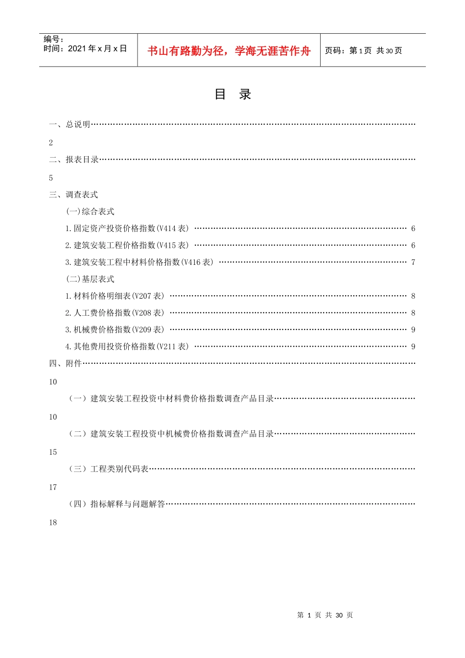 固定资产投资价格统计调查方案目录一、总说明_第2页