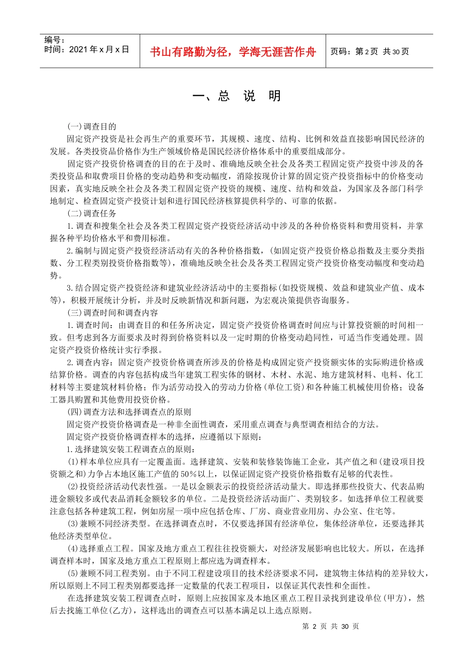 固定资产投资价格统计调查方案目录一、总说明_第3页