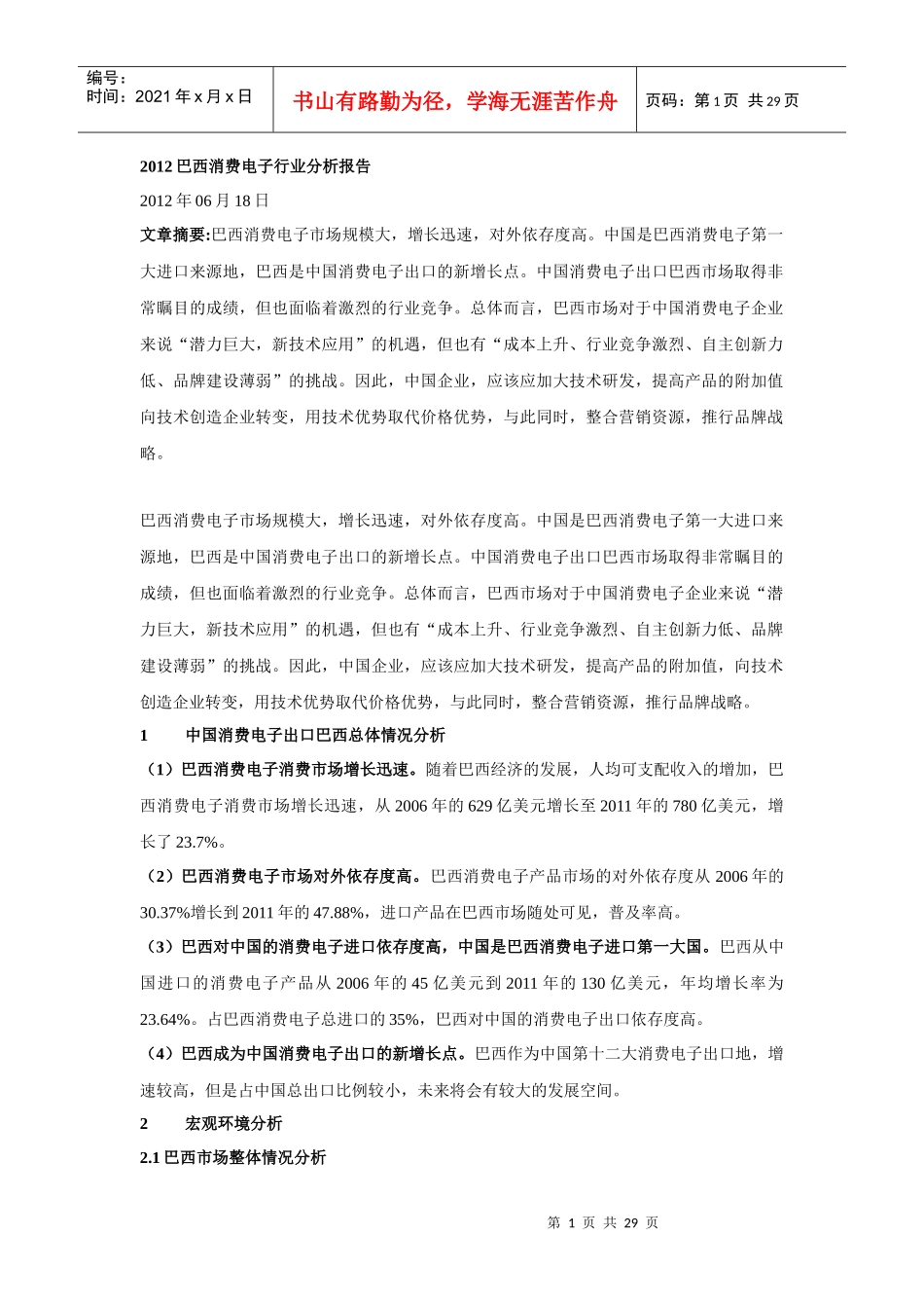 -XXXX巴西消费类电子市场分析_第1页