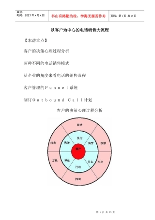以客户为中心的电话销售大流程讲座