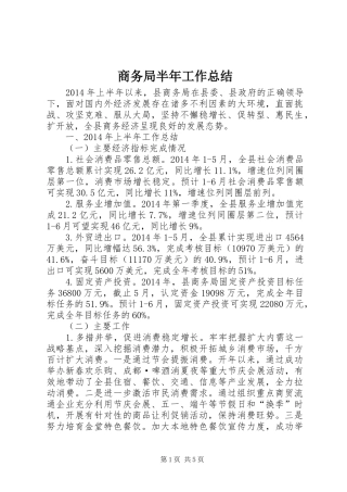 商务局半年工作总结