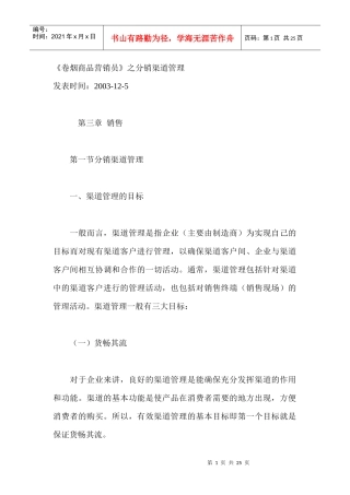 《卷烟商品营销员》之分销渠道管理(1)