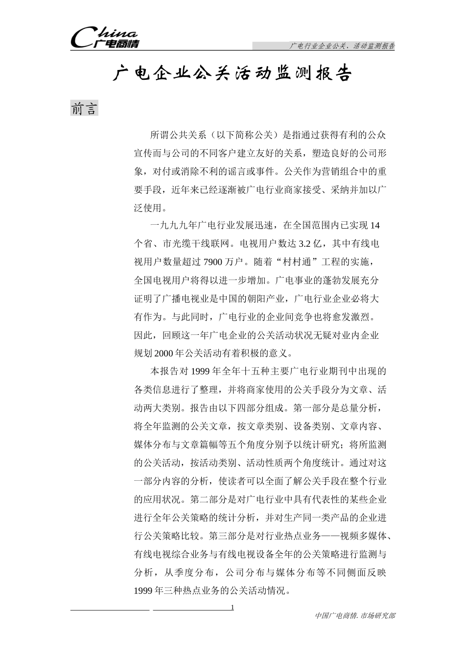 广电企业公关活动监测报告_第1页
