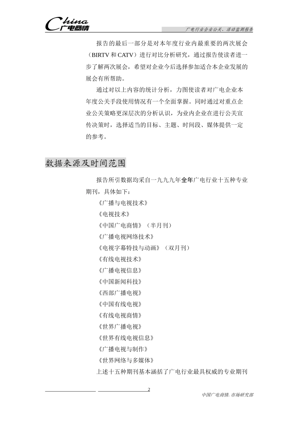 广电企业公关活动监测报告_第2页