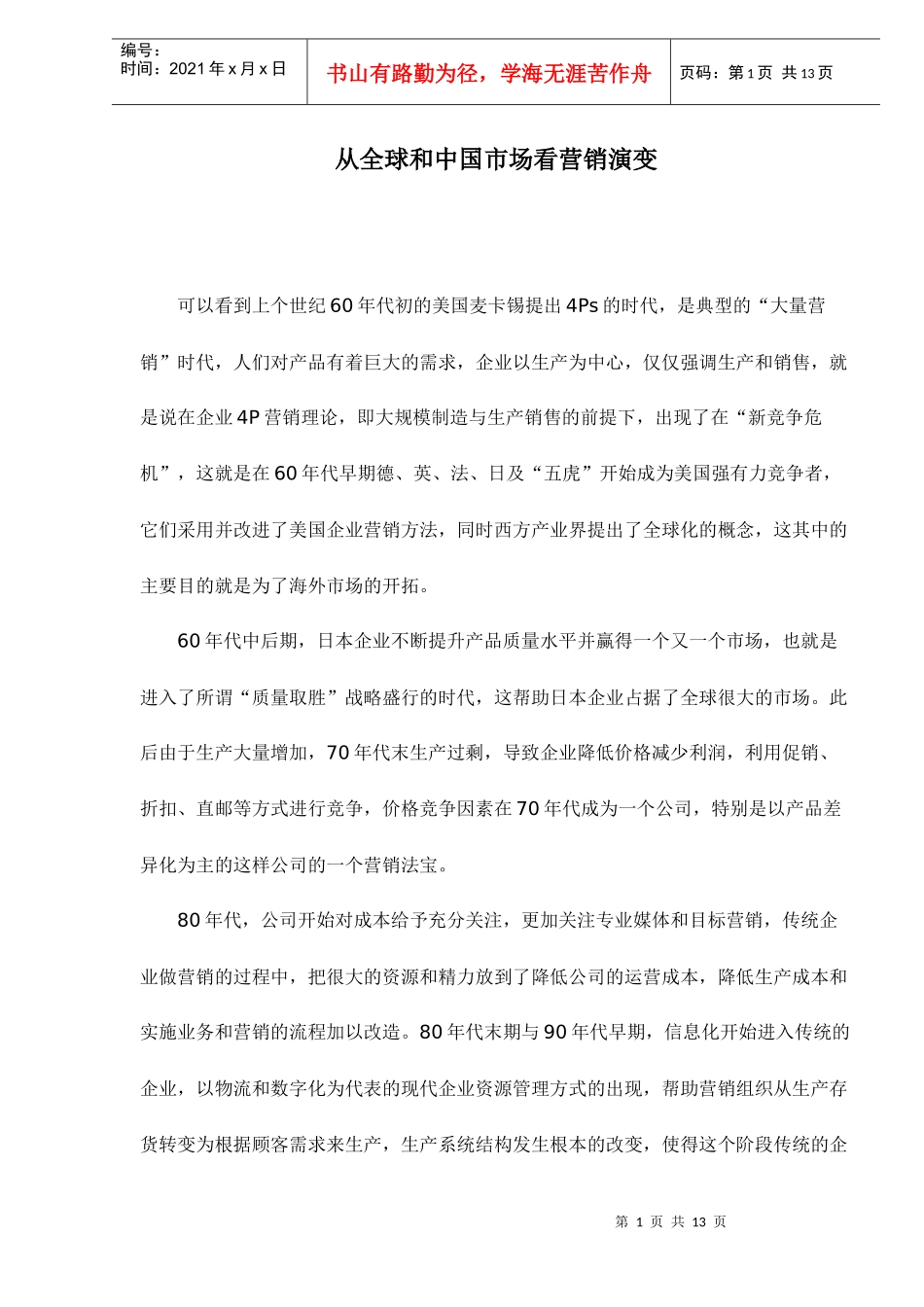 从全球和中国市场看营销演变doc12(1)_第1页