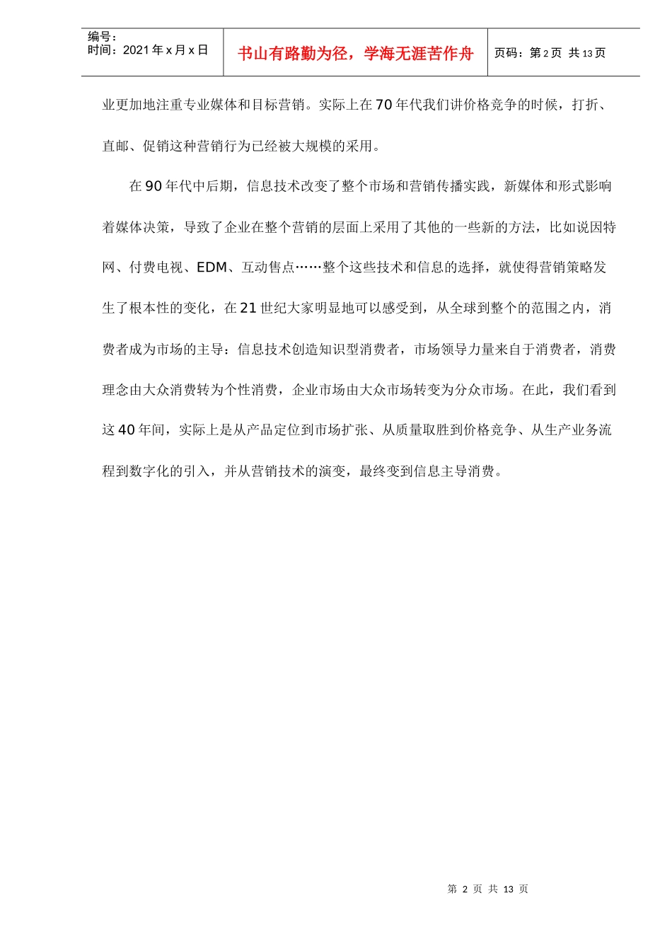 从全球和中国市场看营销演变doc12(1)_第2页