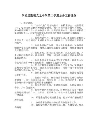 学校后勤范文第二学期总务工作计划2 