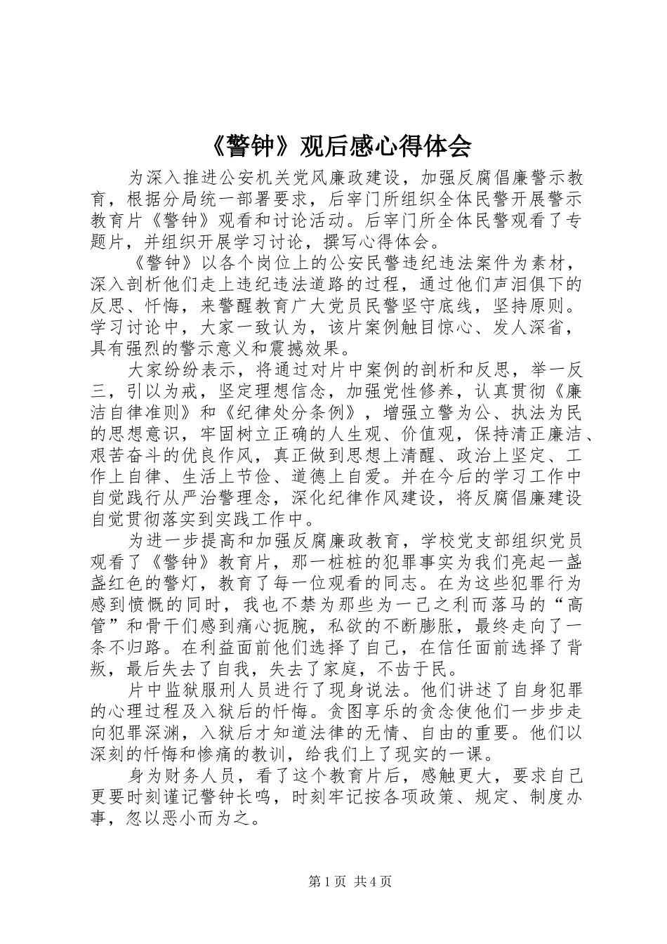 《警钟》观后感心得体会_1_第1页