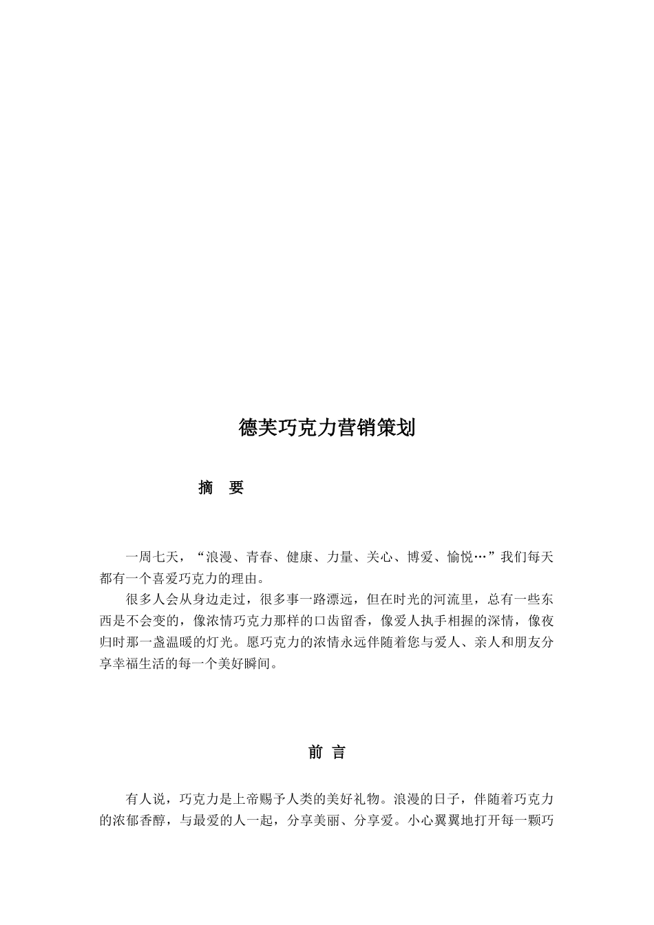 德芙巧克力的营销策划_第1页