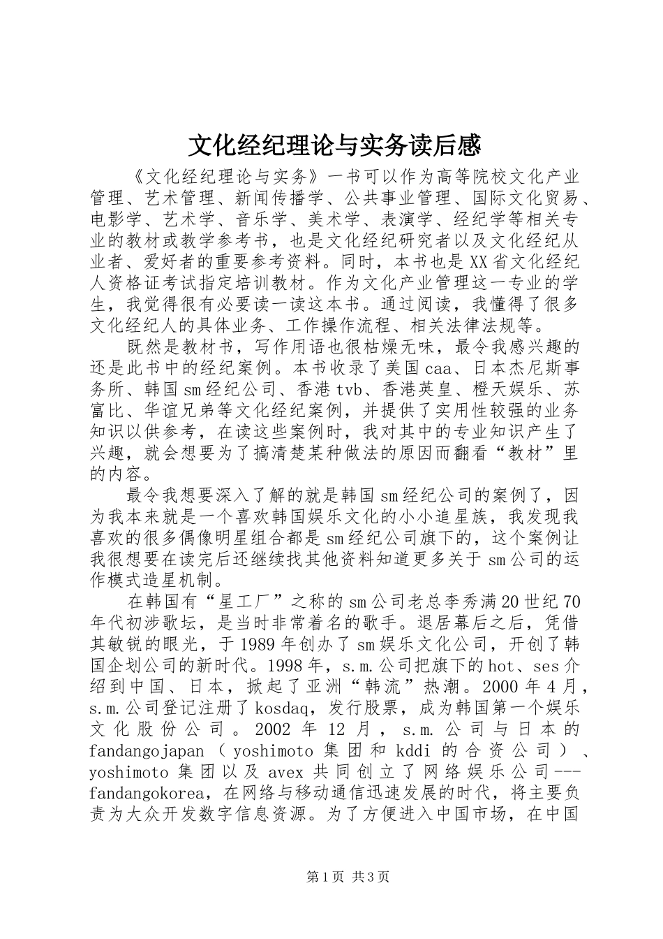 文化经纪理论与实务读后感_第1页