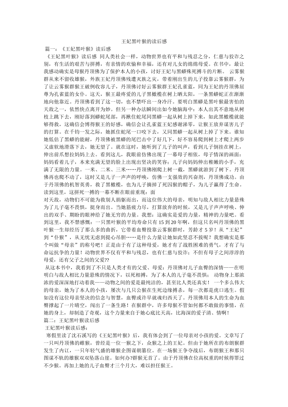 王妃黑叶猴的读后感 _第1页
