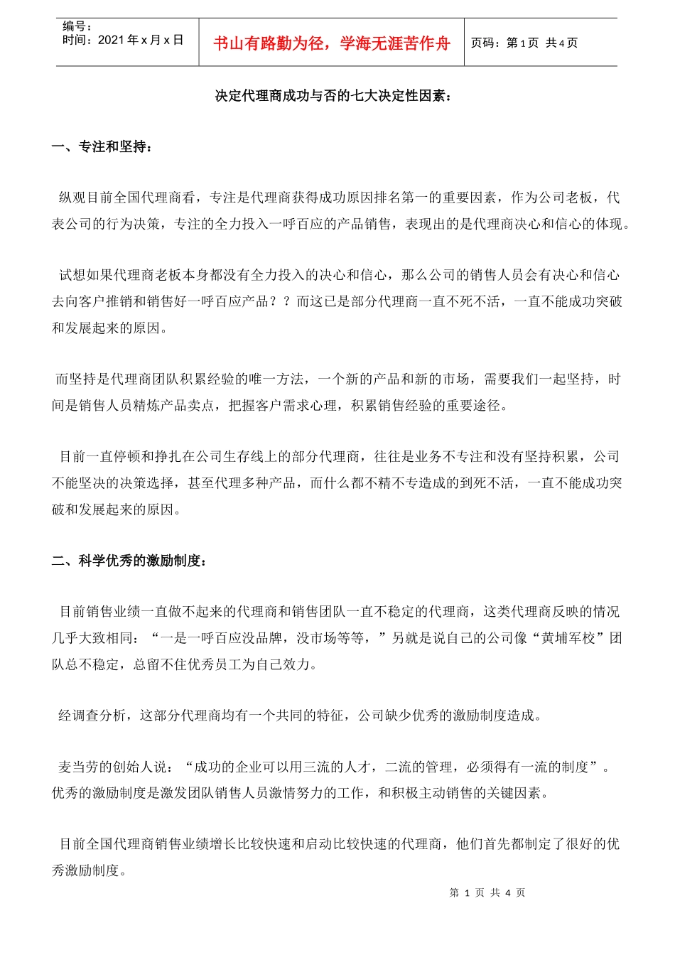 决定代理商成功与否的七大决定性因素_第1页