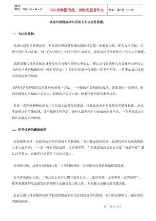 决定代理商成功与否的七大决定性因素