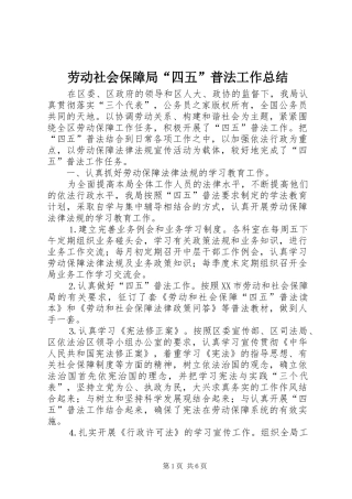 劳动社会保障局“四五”普法工作总结