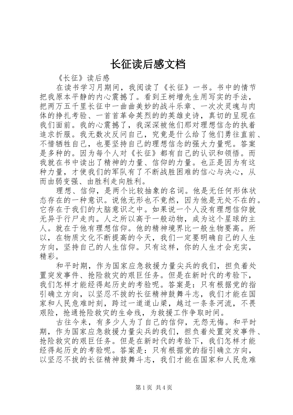 长征读后感文档_第1页