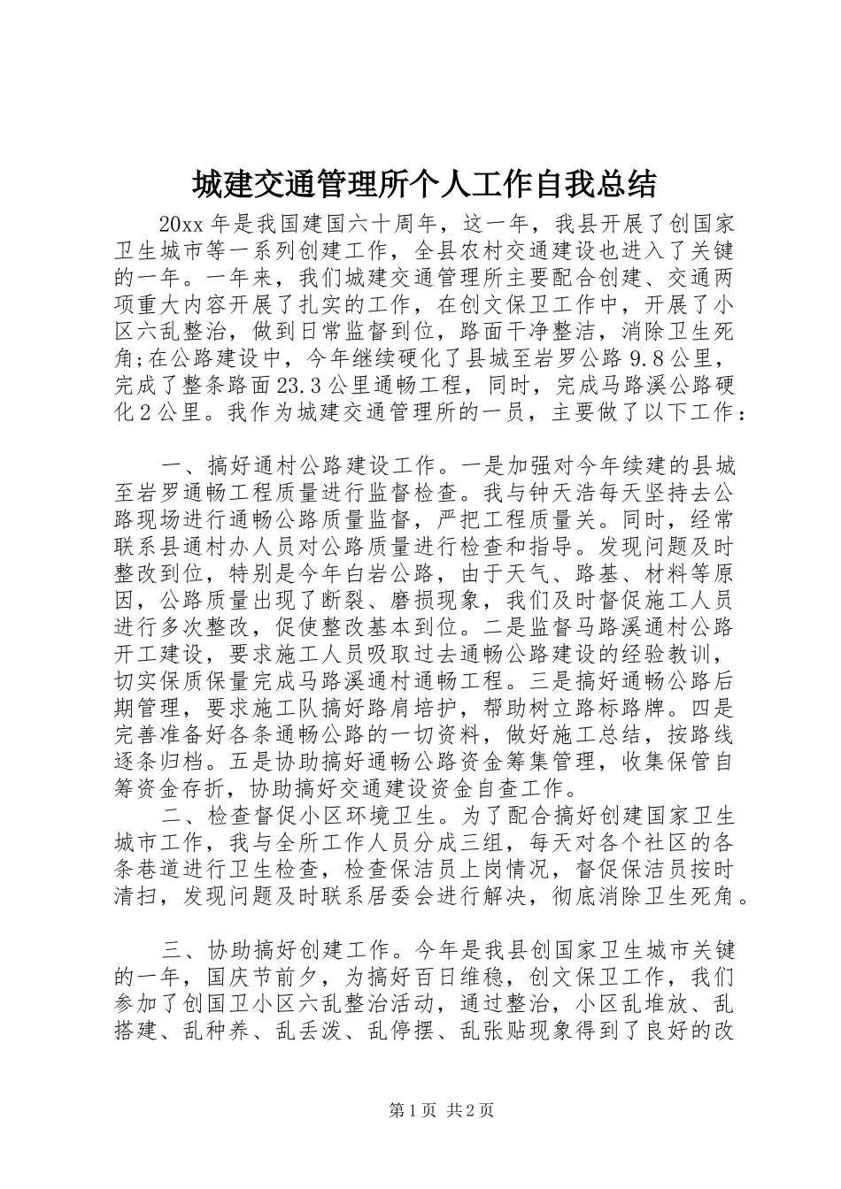 城建交通管理所个人工作自我总结_第1页