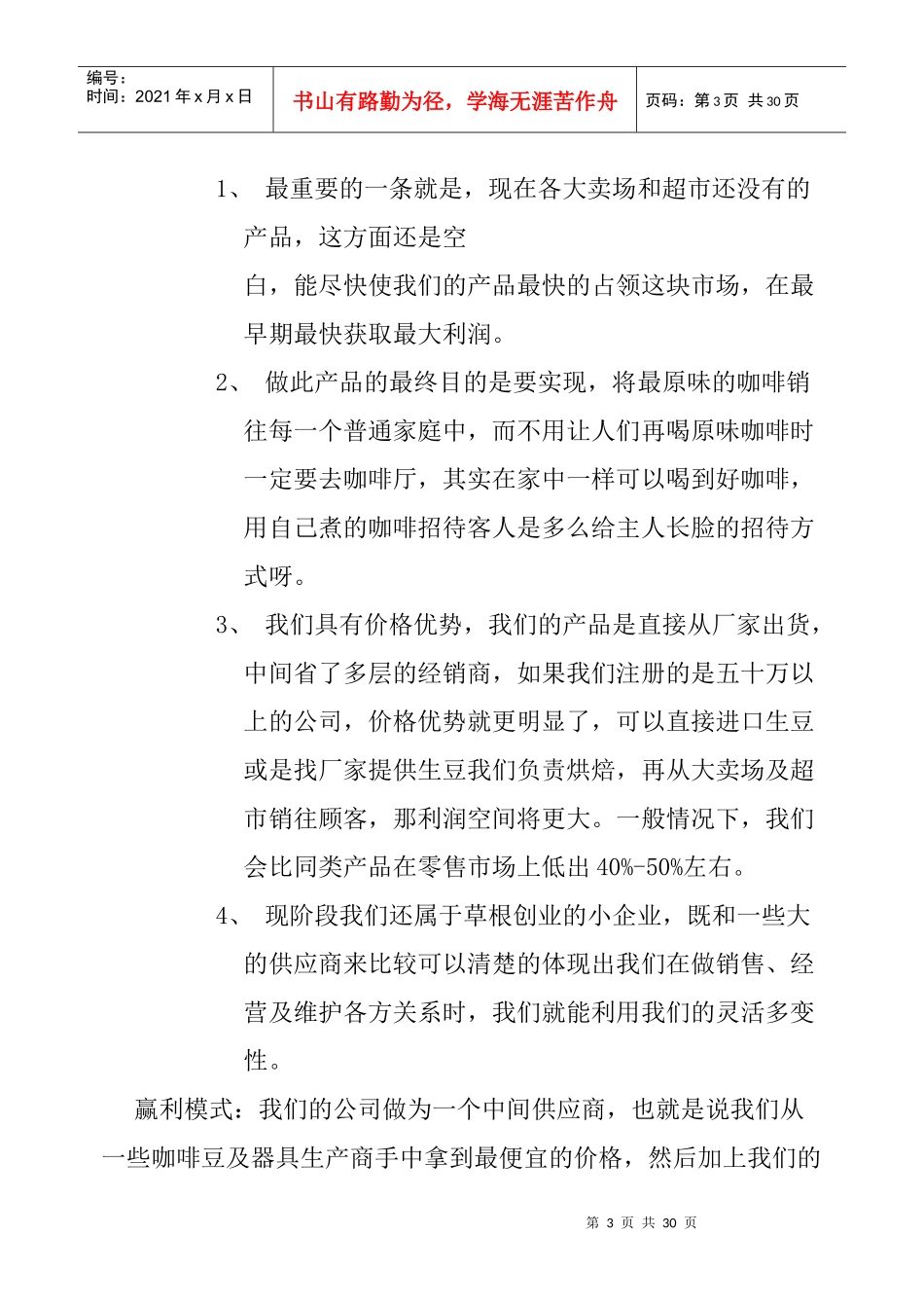 咖啡产品进超市经营可行性方案(doc 29页)_第3页