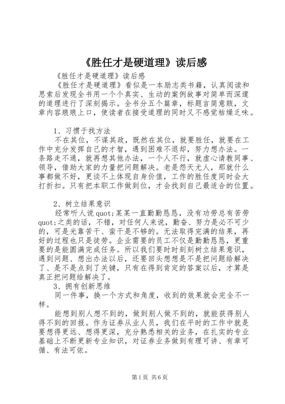 《胜任才是硬道理》读后感_第1页