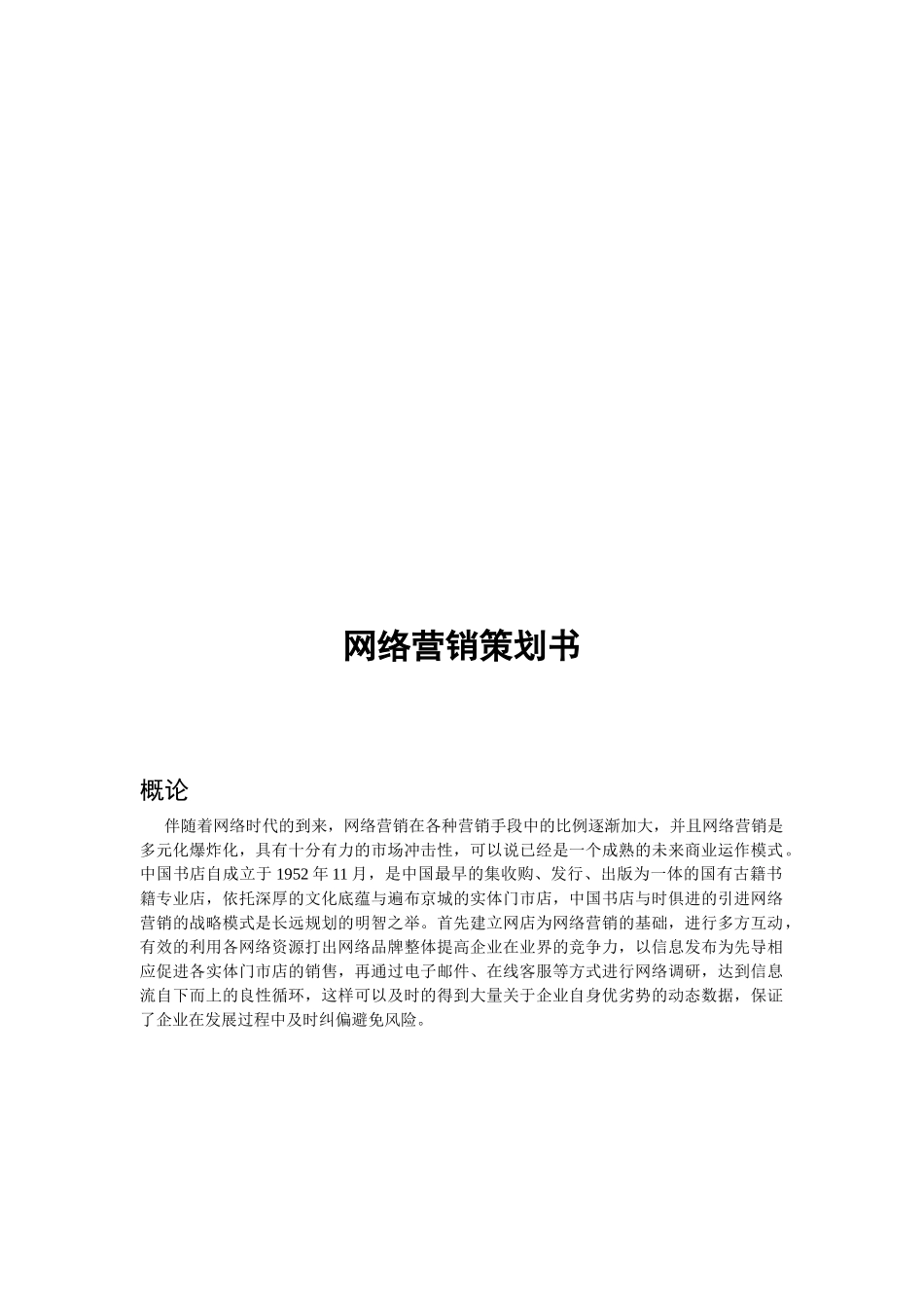 中国书店网络营销推广策略_第1页