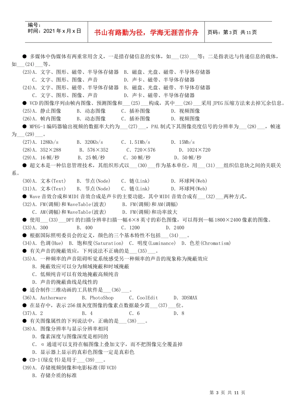 06上半年-多媒体应用设计师-试题+答案_第3页