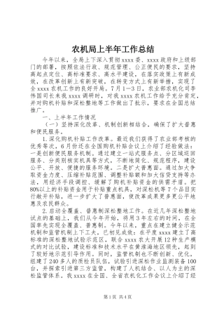 农机局上半年工作总结