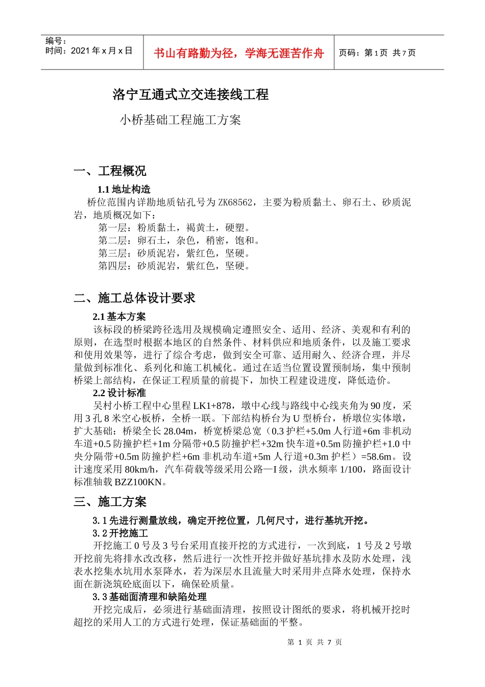 小桥基础工程施工方案_第1页
