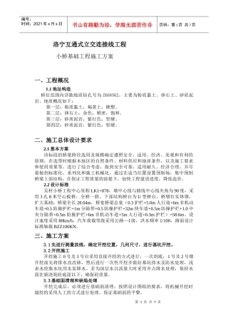 小桥基础工程施工方案