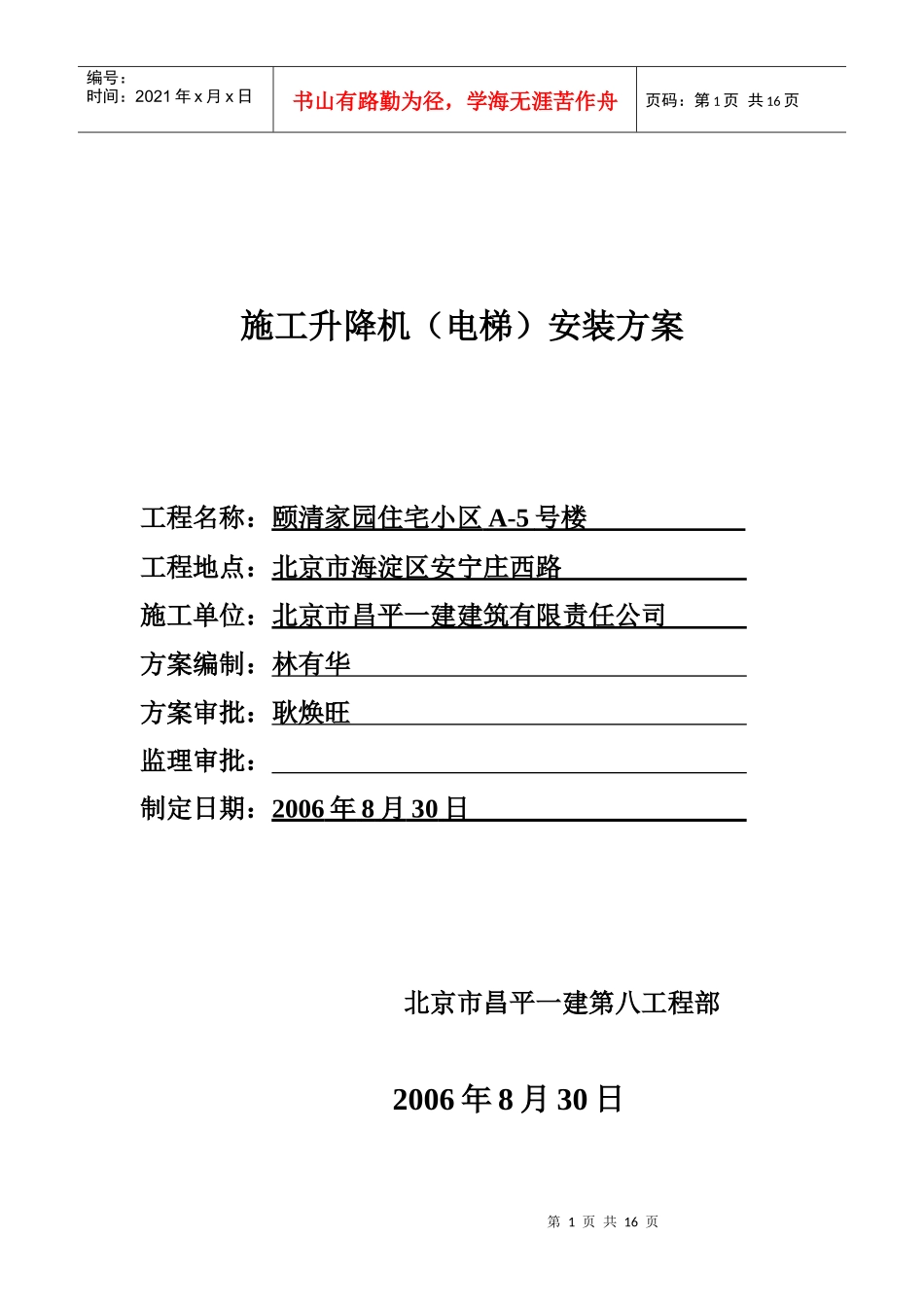 18、施工室外电梯安装方案_第1页