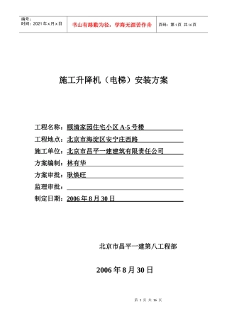 18、施工室外电梯安装方案