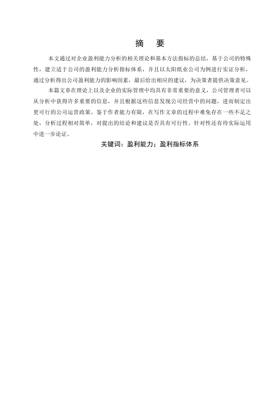 太阳纸业有限公司盈利能力分析（初稿排版） _第2页