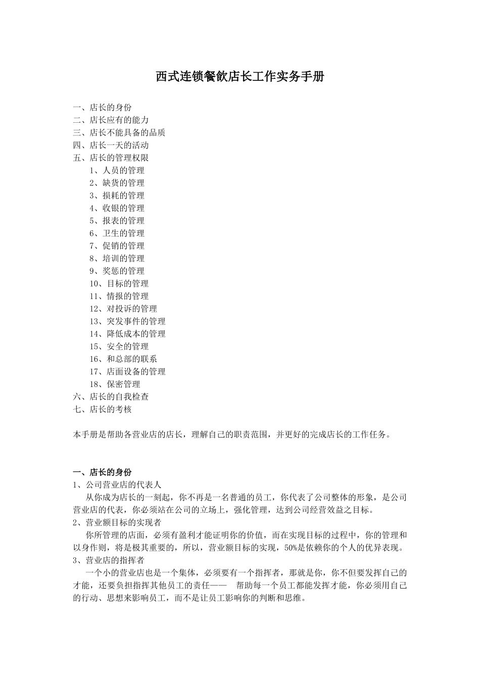 西式连锁餐飲店长工作实务手册_第1页