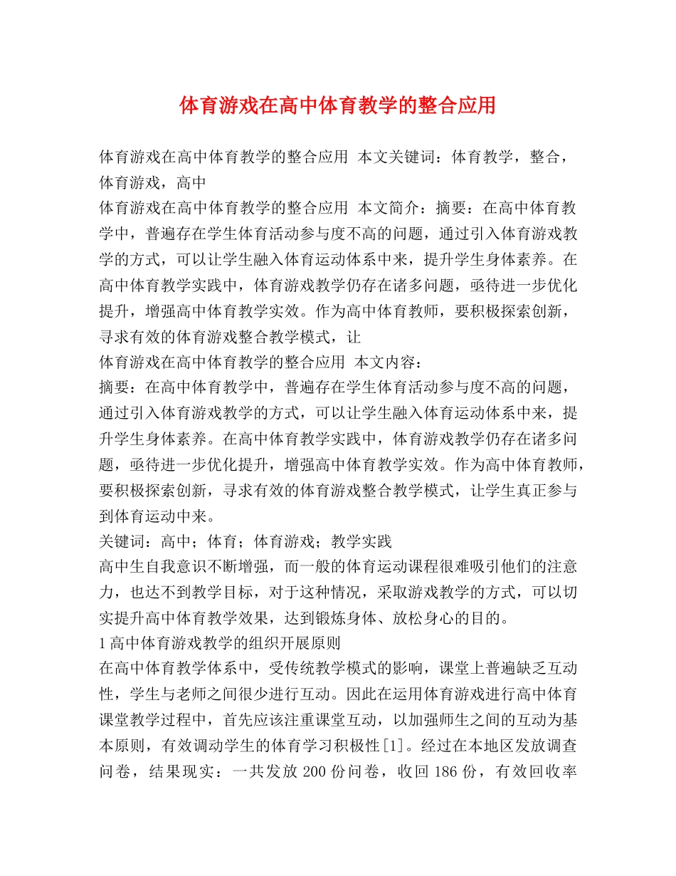 体育游戏在高中体育教学的整合应用 _第1页