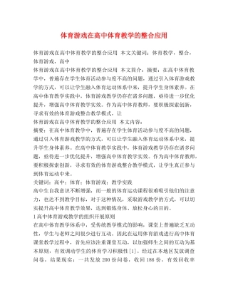 体育游戏在高中体育教学的整合应用 