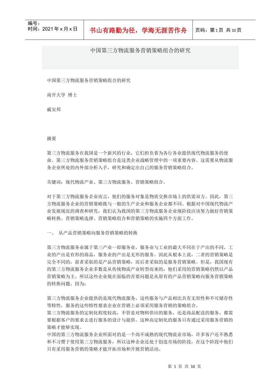 中国第三方物流服务营销策略组合的研究)_第1页