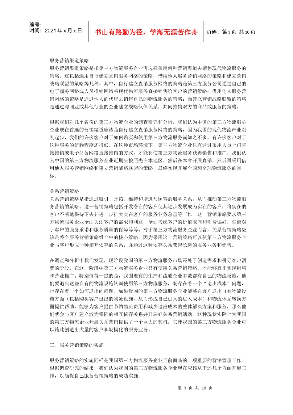 中国第三方物流服务营销策略组合的研究)_第3页