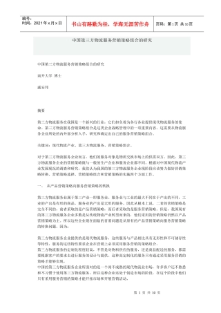 中国第三方物流服务营销策略组合的研究)