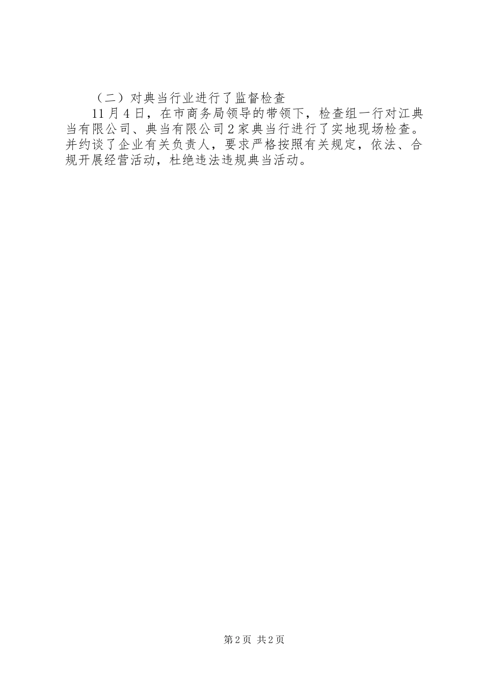 商务局查处整治无证无照经营工作总结_第2页