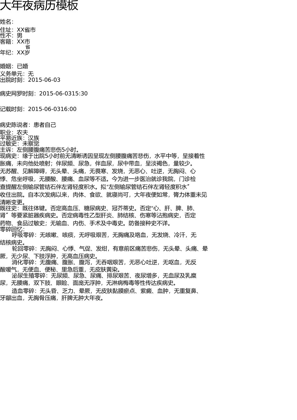 完整大病历(出科考核) _第1页