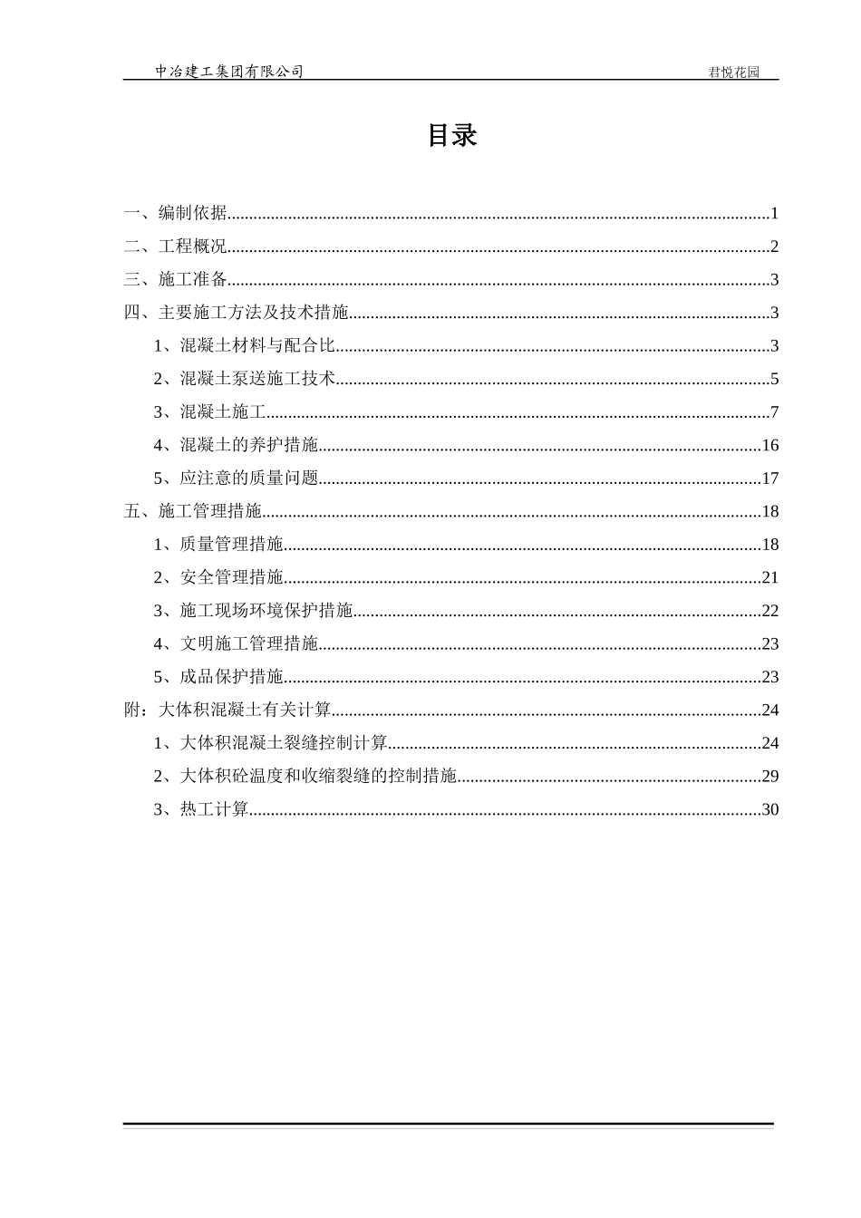 君悦花园混凝土施工方案0524（DOC34页）_第1页