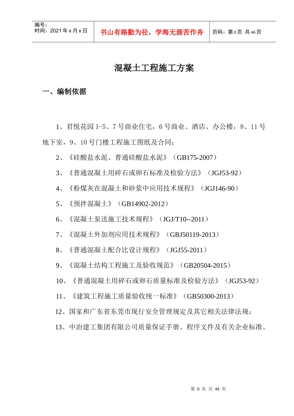 君悦花园混凝土施工方案0524（DOC34页）_第2页