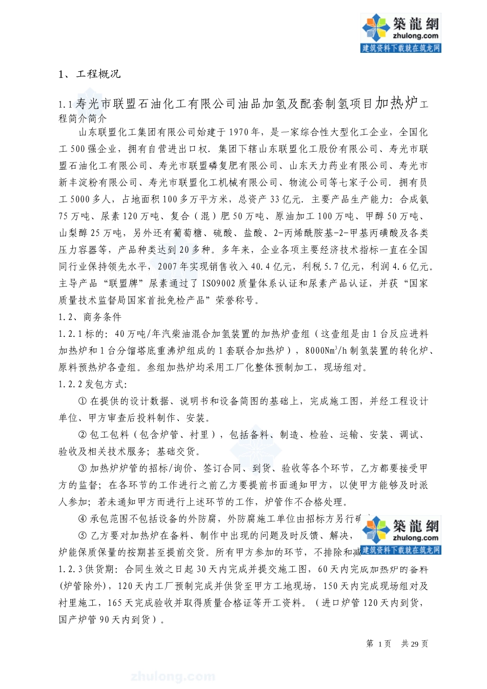 加热炉施工方案secret_第1页