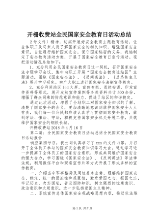 开栅收费站全民国家安全教育日活动总结