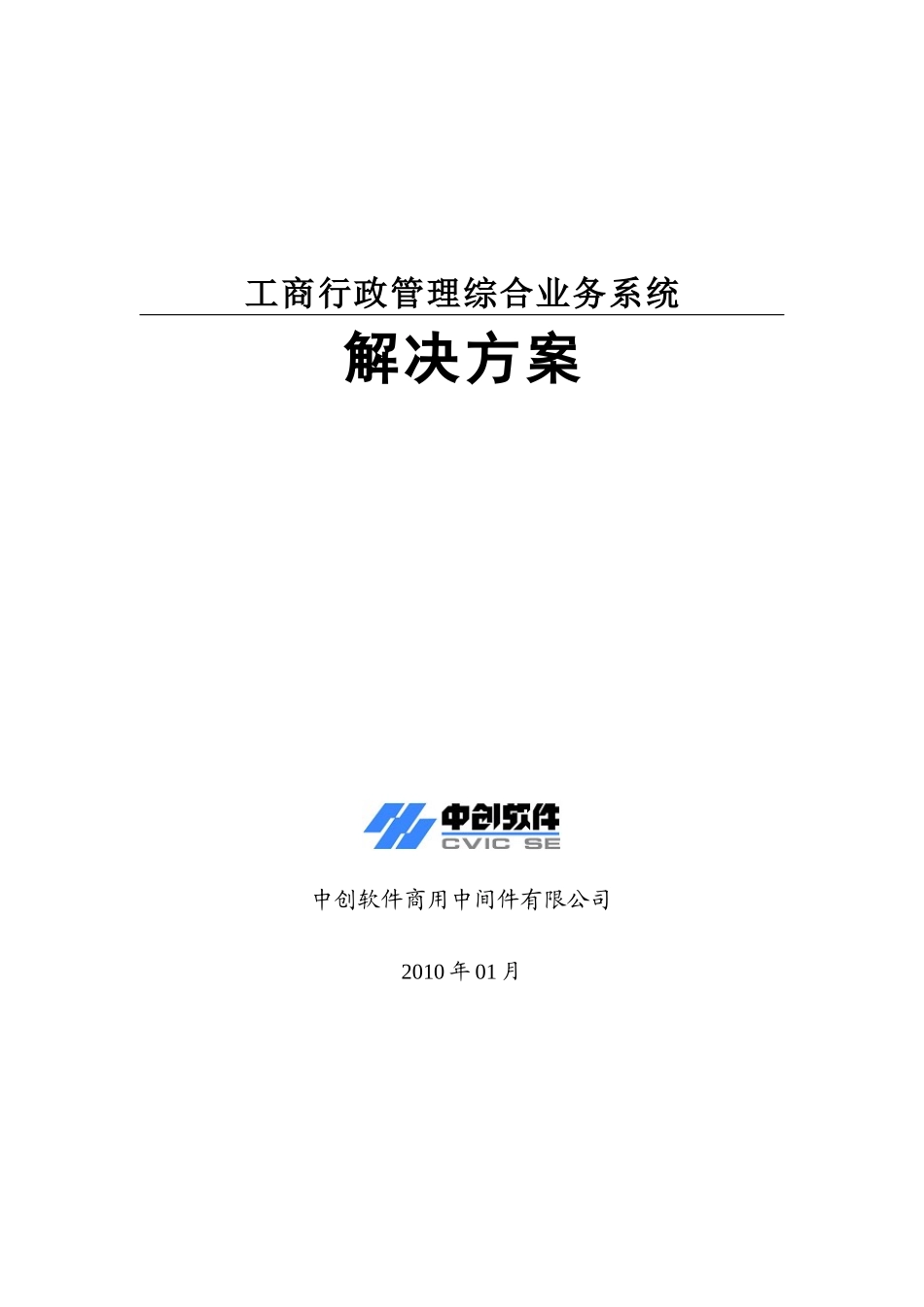 工商行政管理综合业务系统解决方案_第1页