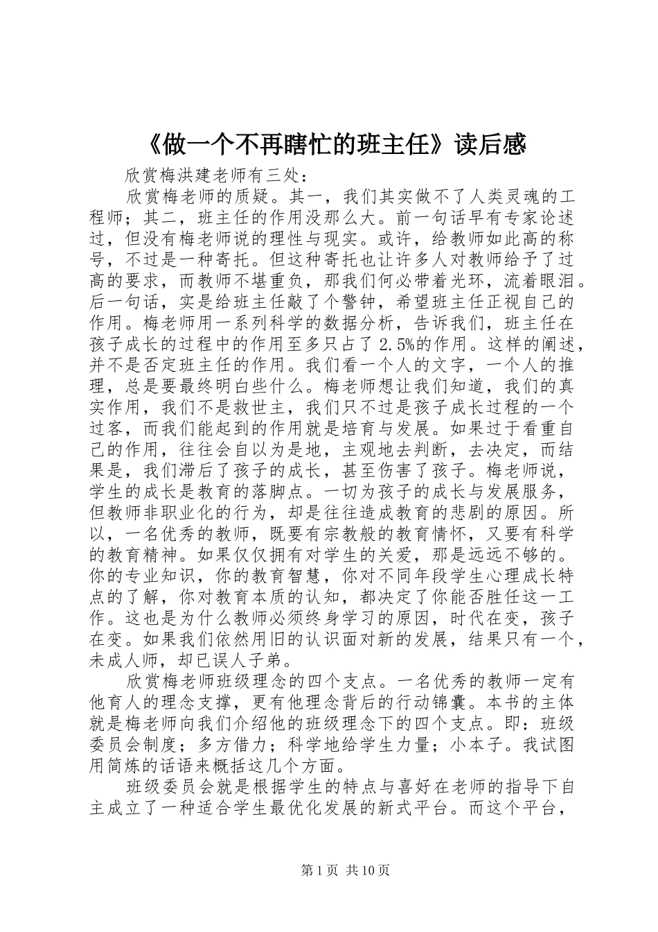《做一个不再瞎忙的班主任》读后感_第1页