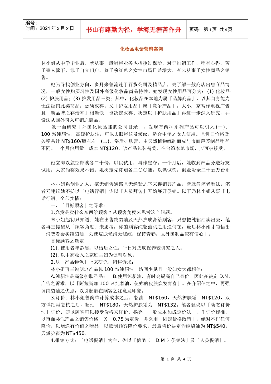 化妆品电话营销案例分析_第1页