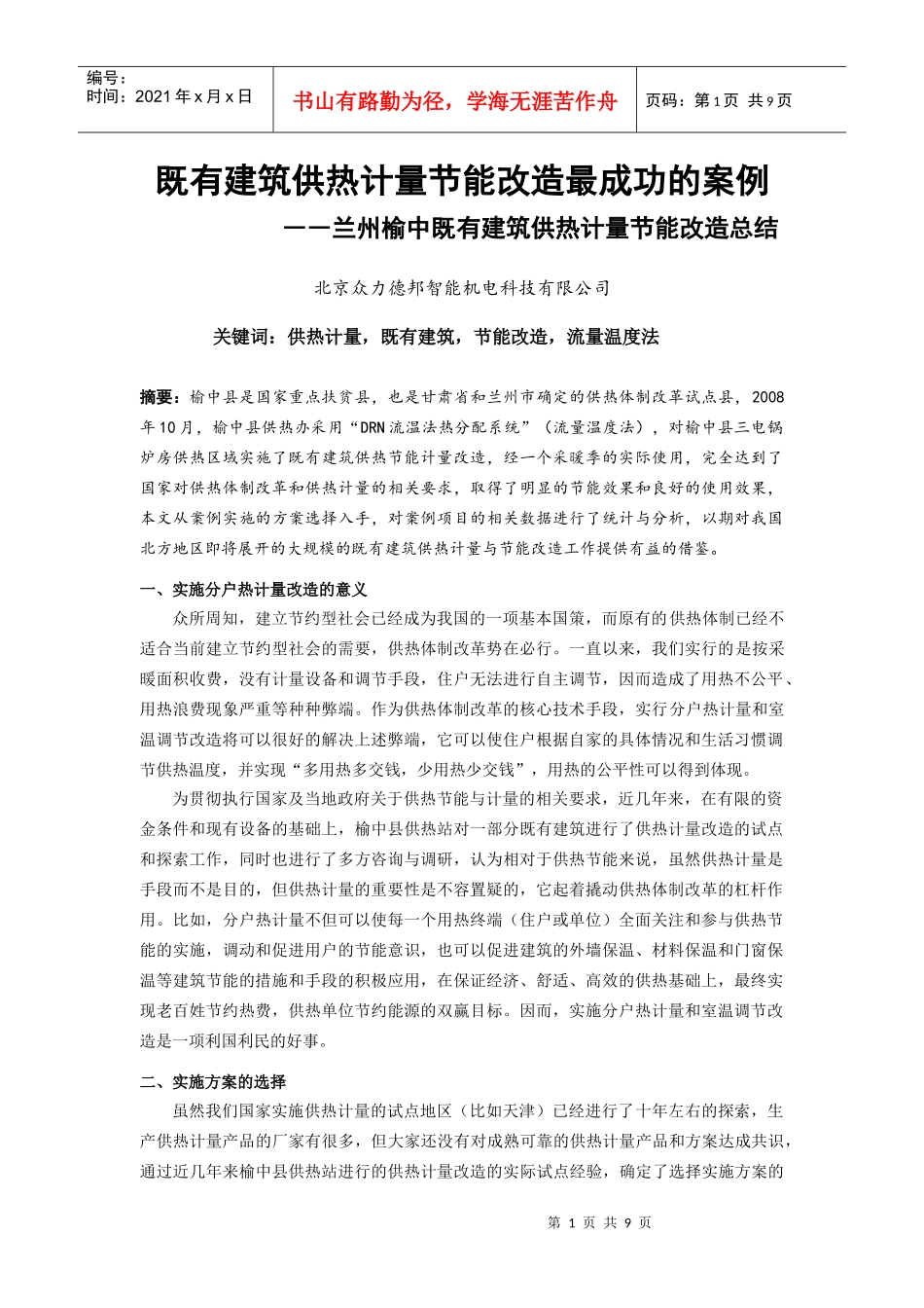 兰州榆中既有建筑供热计量节能改造总结_第1页